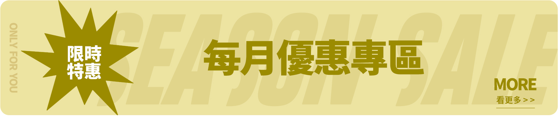 每月優惠專區