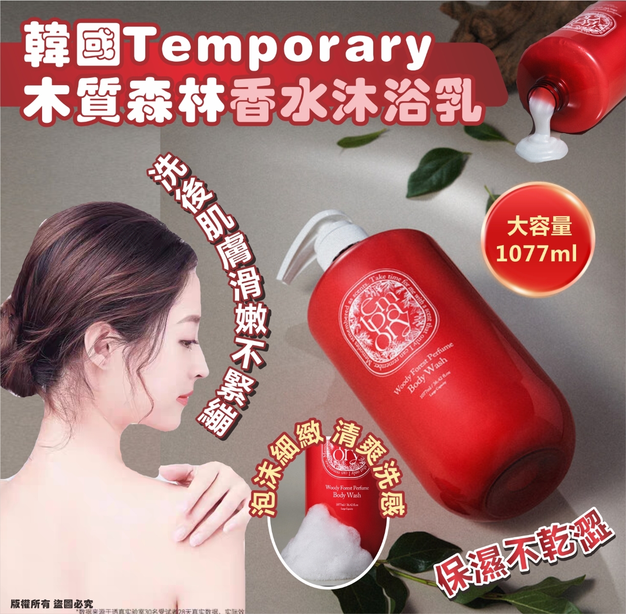 韓國 Temporary 木質森林香水沐浴乳