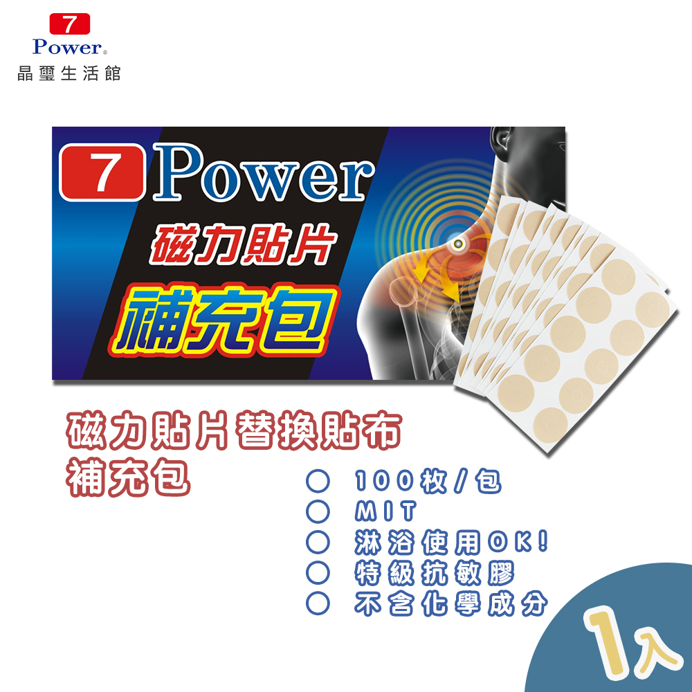 【7Power】MIT舒緩磁力貼替換貼布 X 1包 (100枚/包 不含磁石 / 貼布補充包)