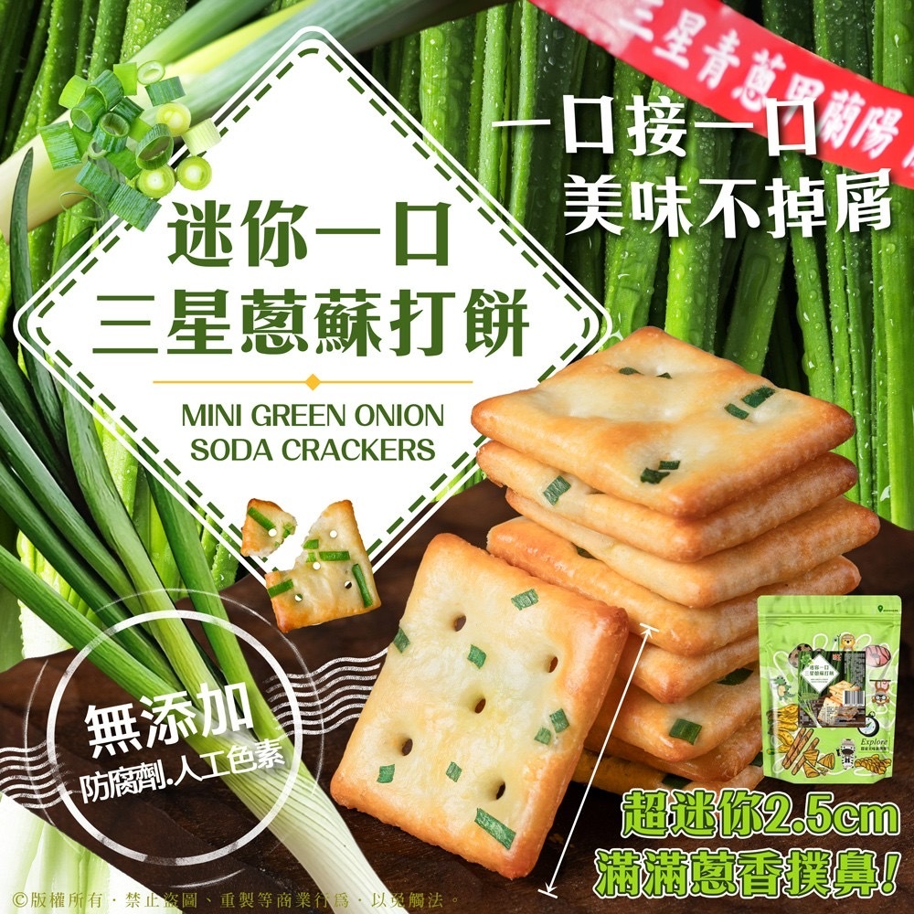 宜蘭名產迷你一口三星蔥蘇打餅190g