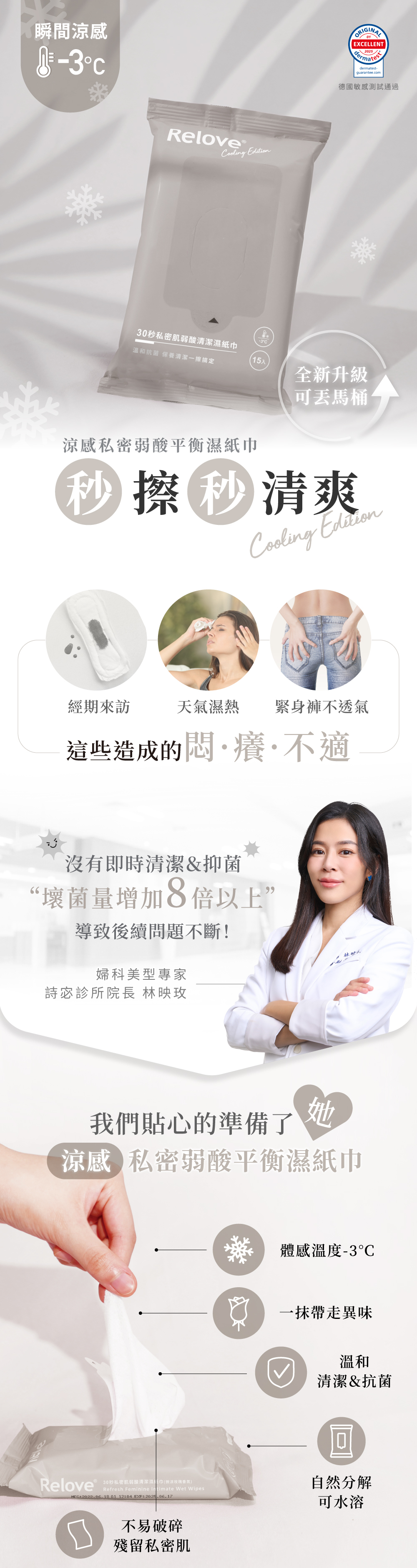 瞬間涼感-3度C，溫和清潔&抗菌，一抹帶走異味