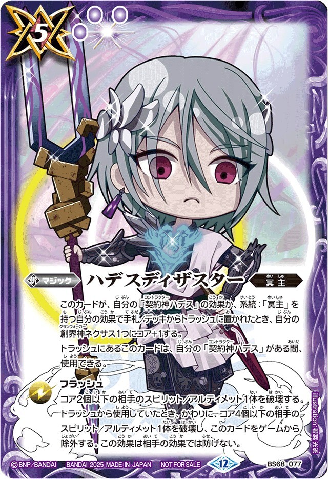 BS68-077 ハデスディザスター(ハデスSDイラスト)(2025/12)