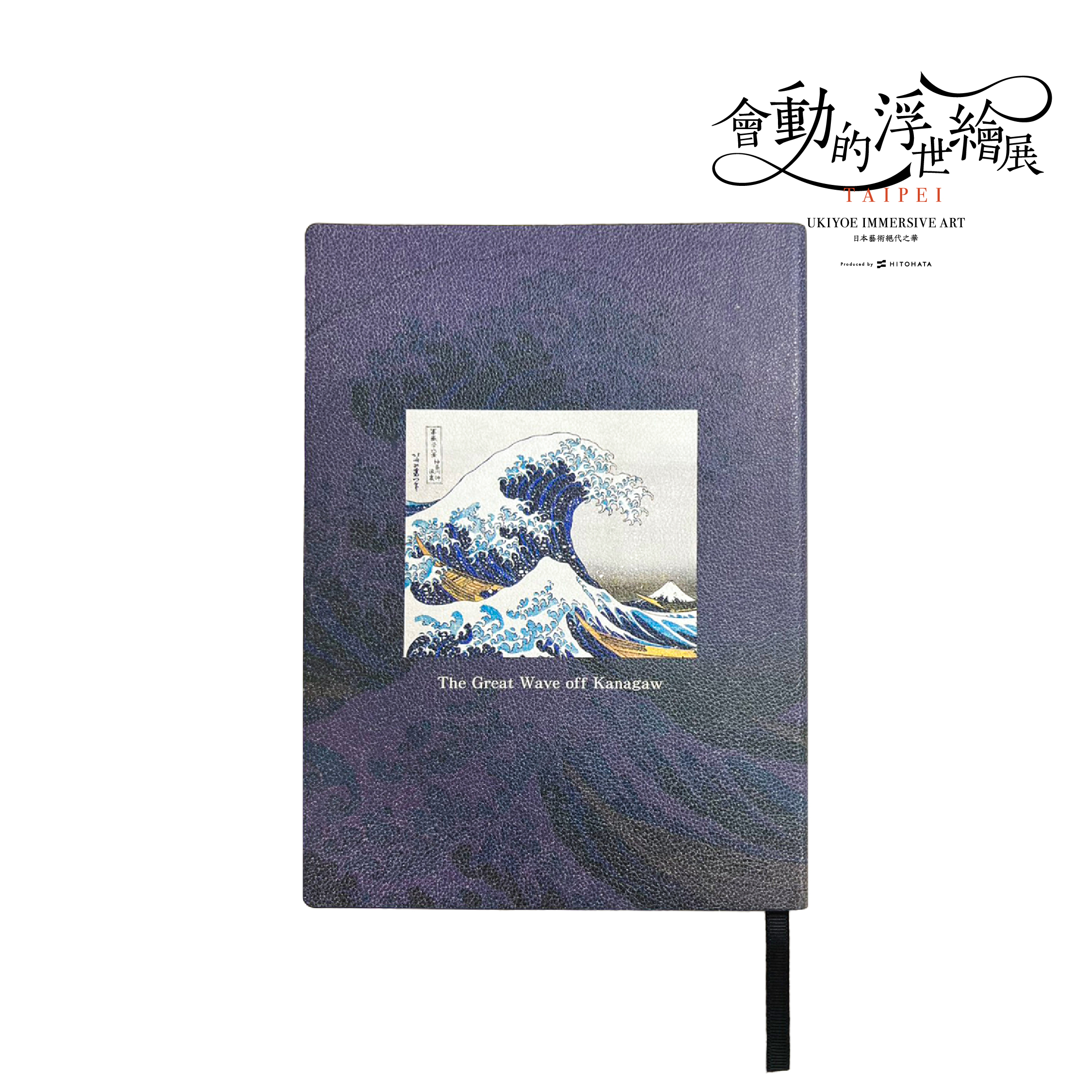 浮世繪筆記本｜葛飾北齋《神奈川沖浪裏》_翡冷翠文創