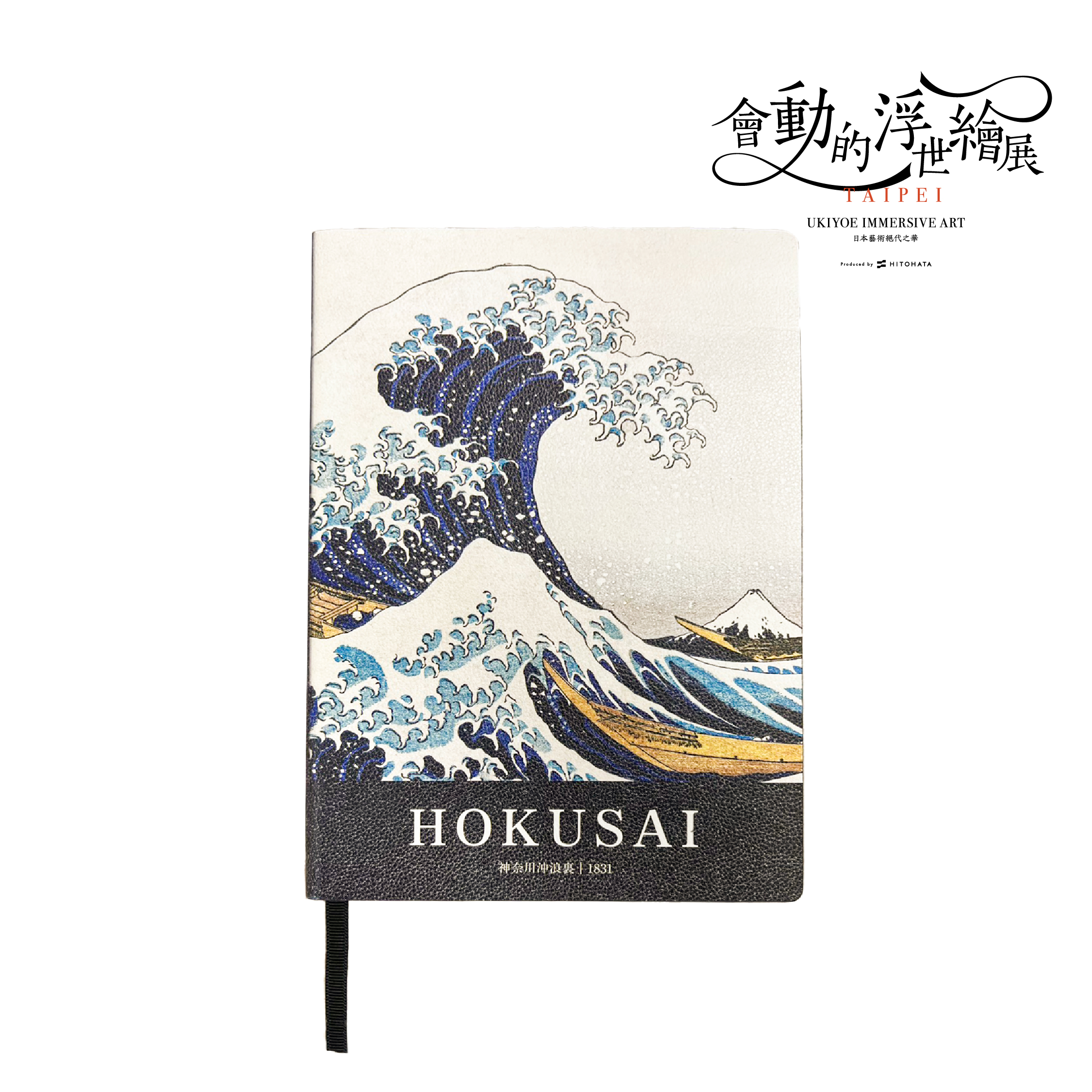 浮世繪筆記本｜葛飾北齋《神奈川沖浪裏》_翡冷翠文創
