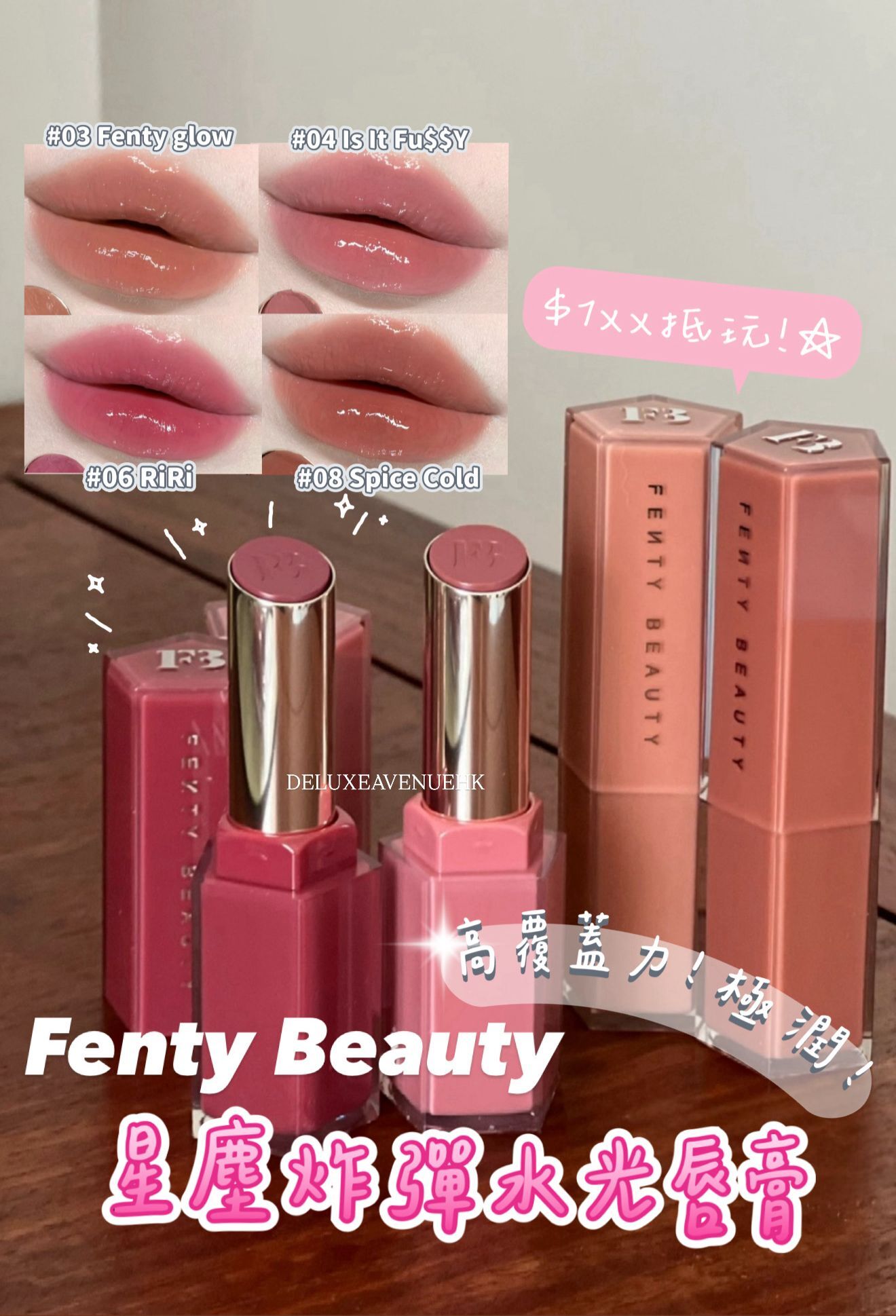 Fenty Beauty 星塵炸彈水光唇膏