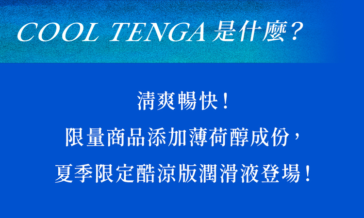 tenga 真空杯 cool 冰酷版