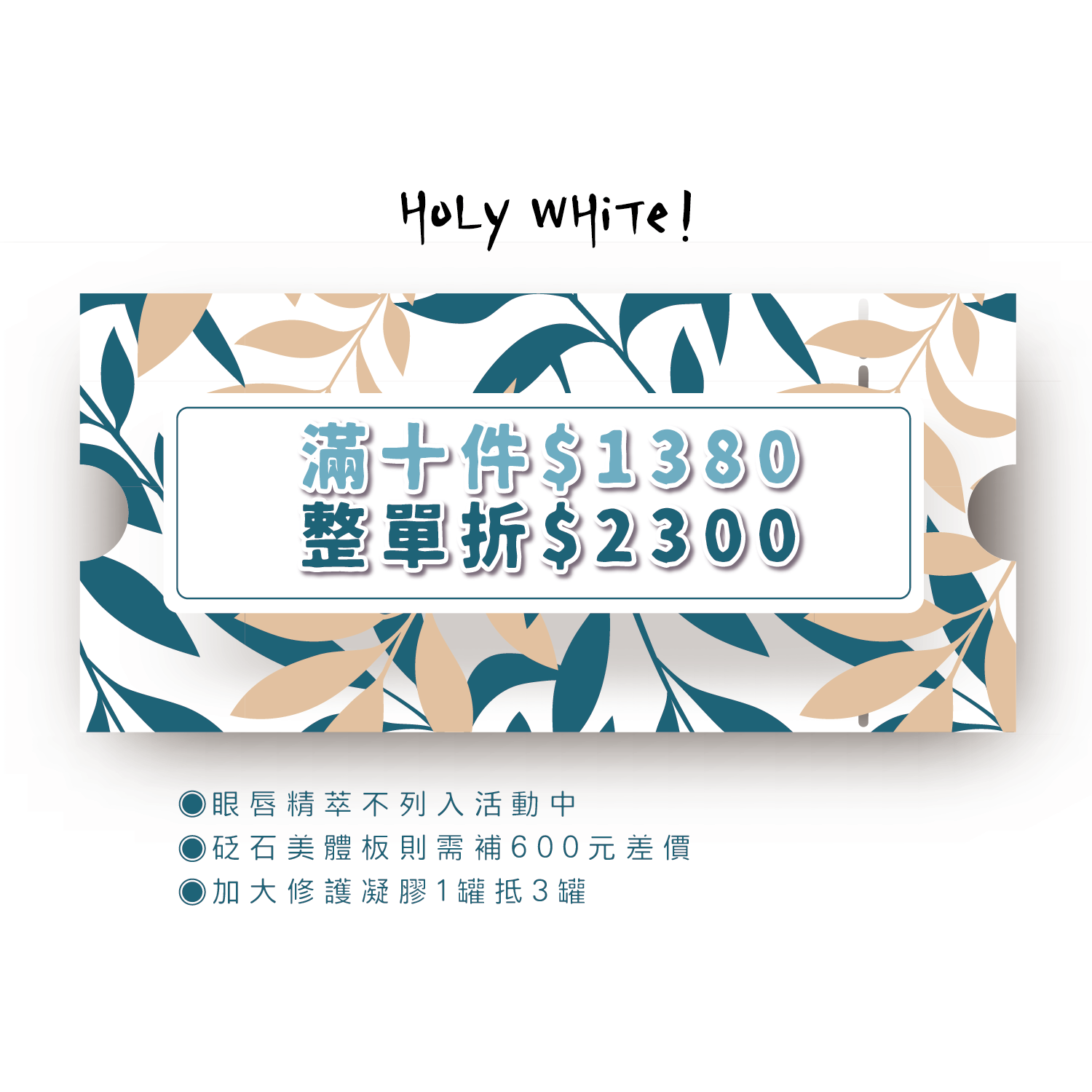 HoLy WHiTe【優惠活動專區】滿十件NT$1380正貨享折價NT$2300 (請詳細備註商品)