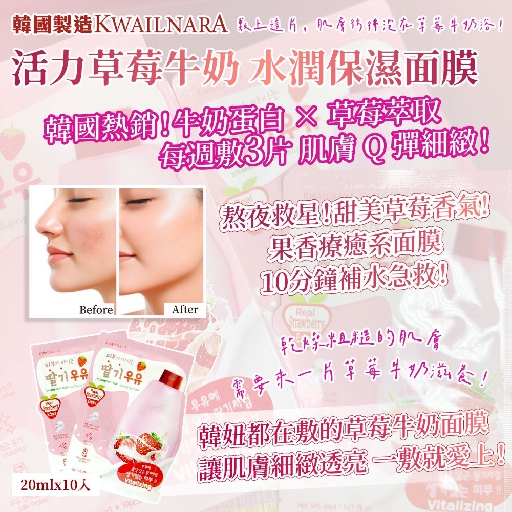 韓國Kwailnara活力草莓牛奶水潤保濕面膜