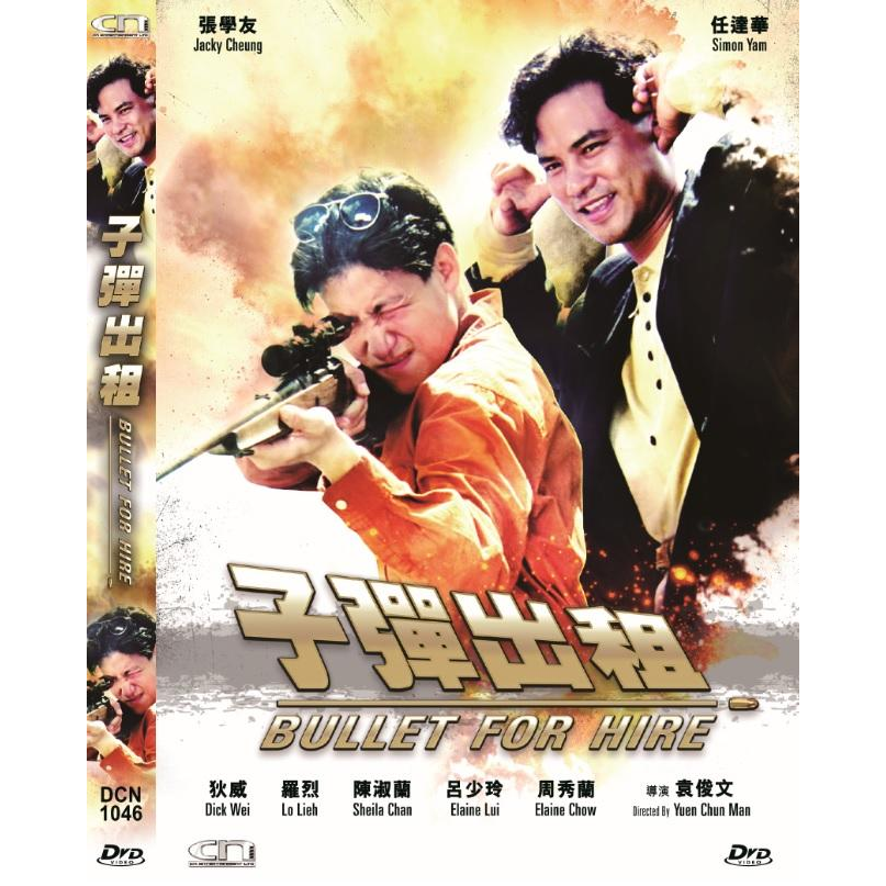 子彈出租 (DVD) [訂貨]