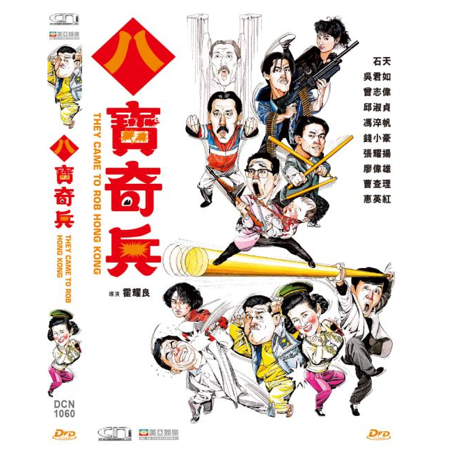 八寶奇兵 (DVD) [訂貨]