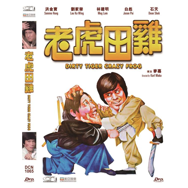 老虎田雞 (DVD) [訂貨]
