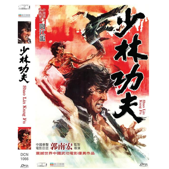少林功夫 (DVD) [訂貨]