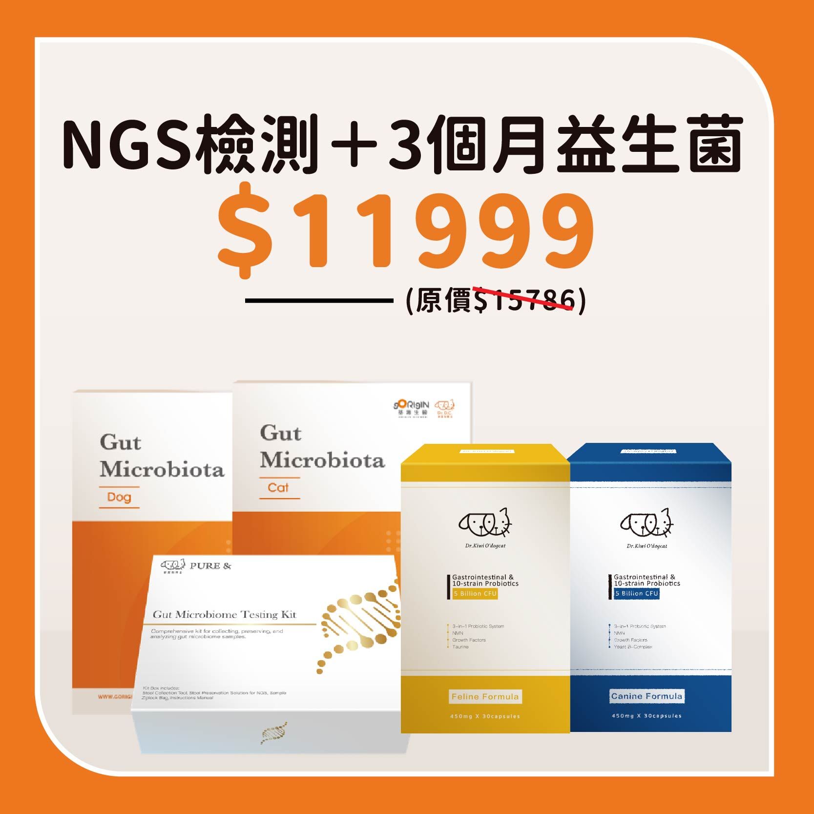 NGS＋益生菌組合