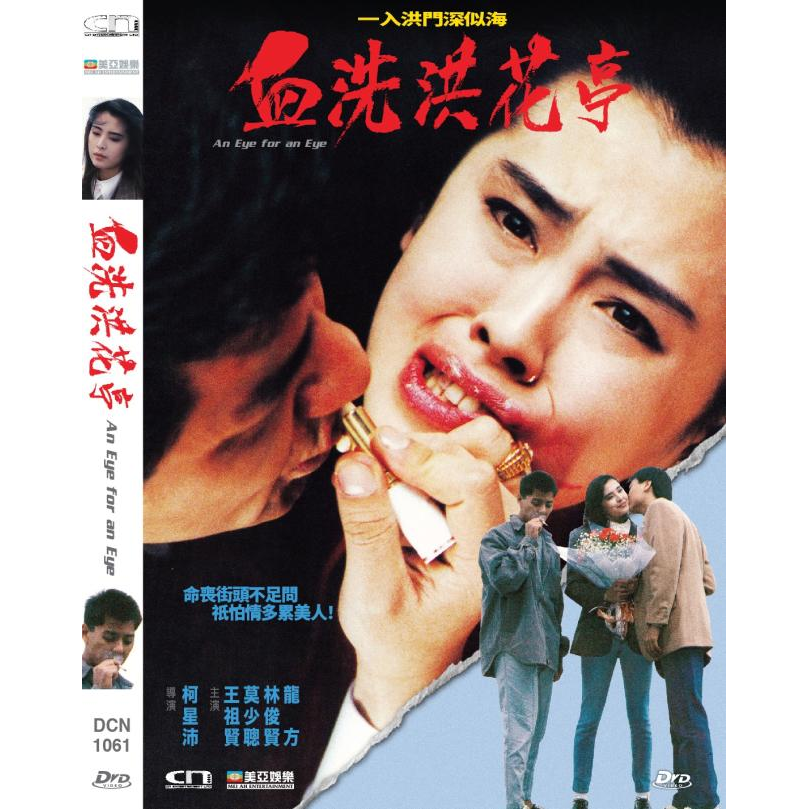 血洗洪花亭 (DVD) [訂貨]