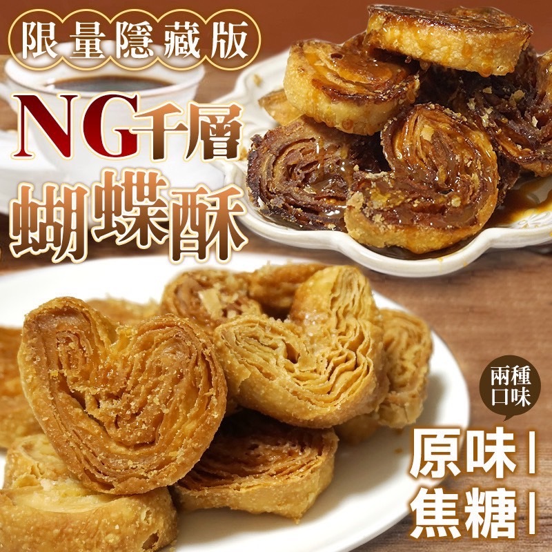NG千層蝴蝶酥系列200g