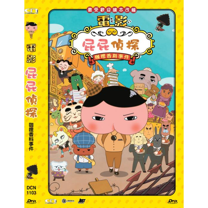 屁屁偵探(電影): 咖哩香料事件 (DVD) [訂貨]