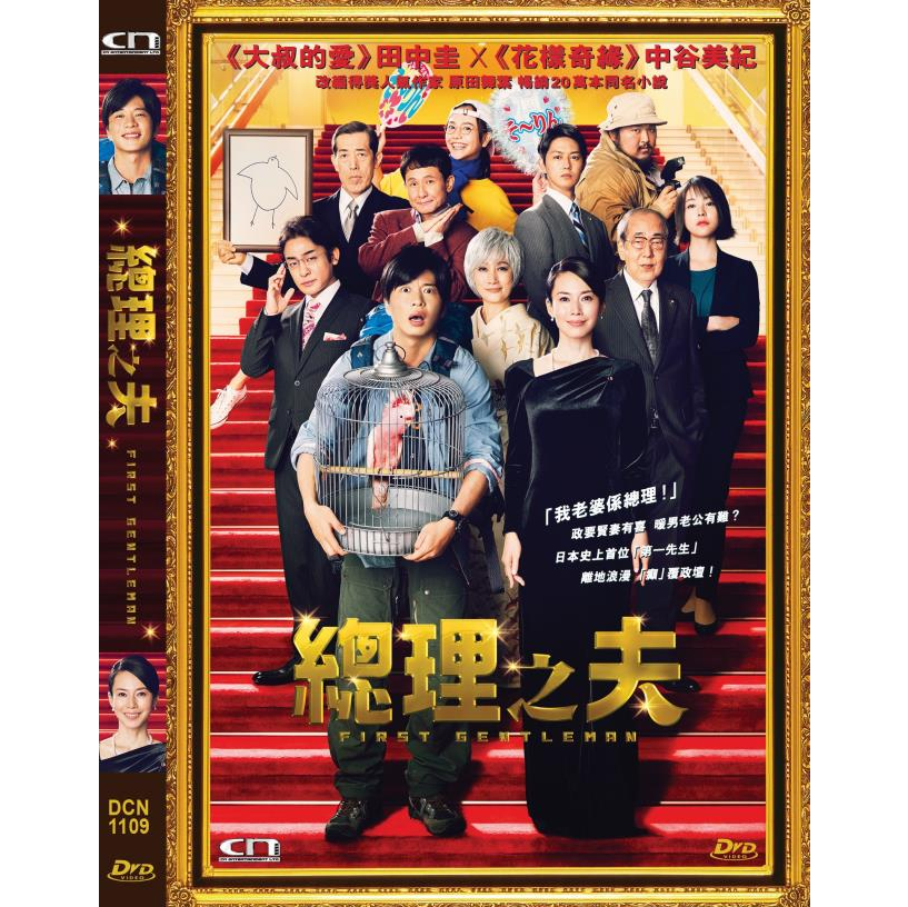 總理之夫 (DVD) [訂貨]