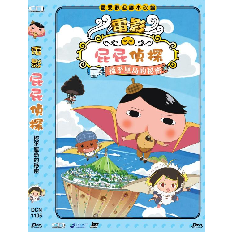 屁屁偵探(電影): 梳乎厘島的秘密 (DVD) [訂貨]