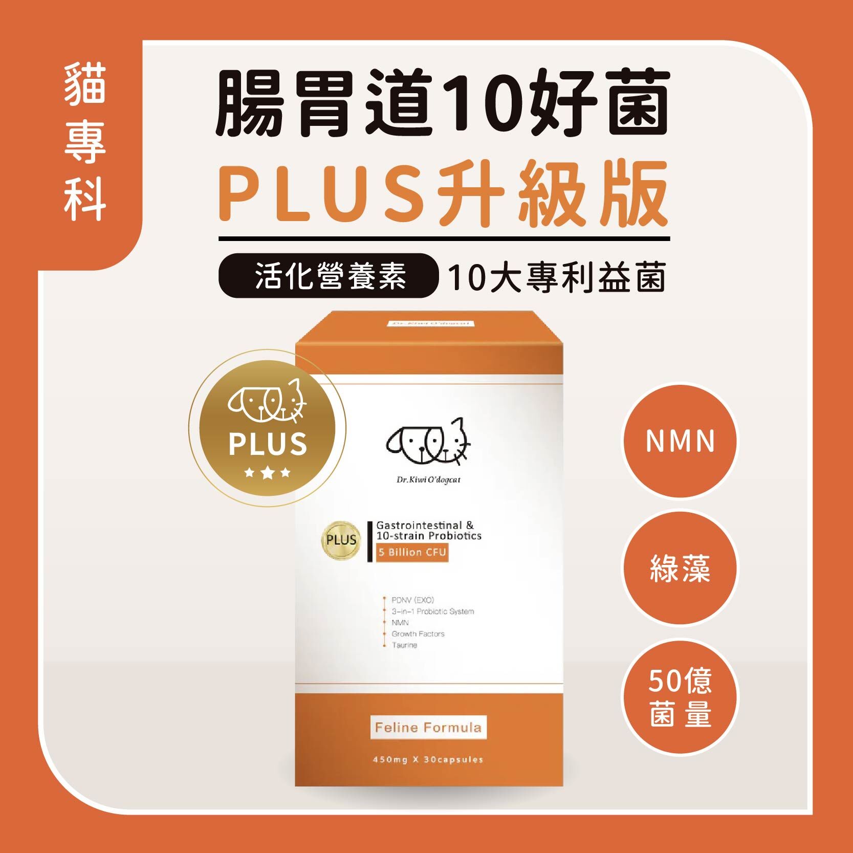 貓PLUS益生菌