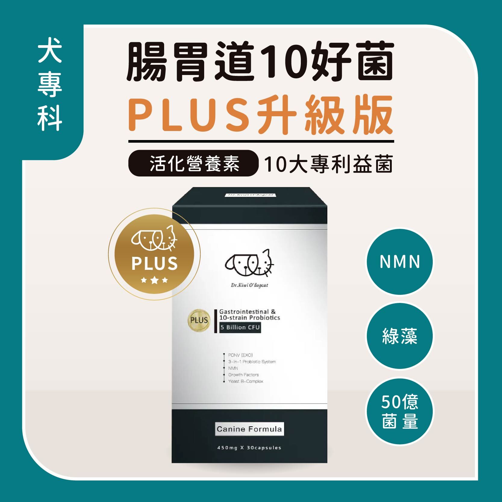 犬PLUS益生菌