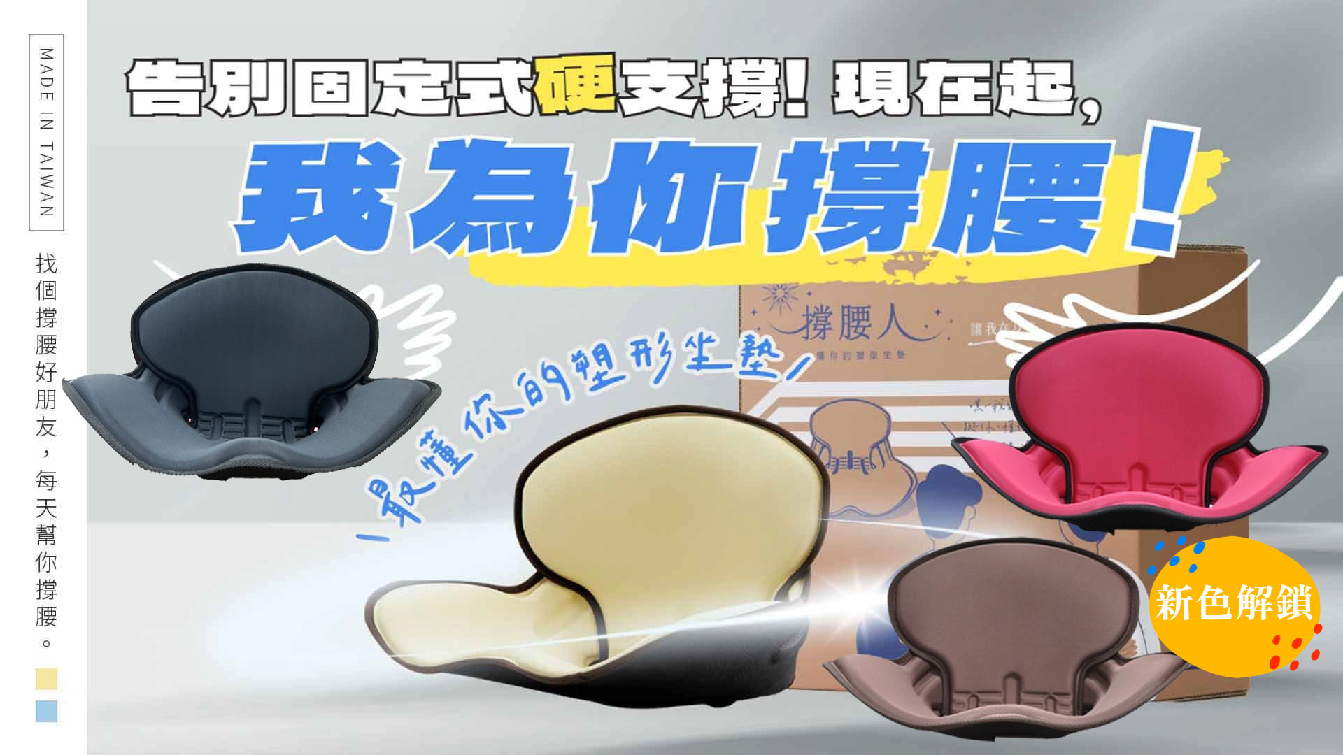撐腰人-最懂你的塑型坐墊,調整型坐墊,背墊,坐姿調整,舒服坐墊,撐腰人,美臀坐墊,腰墊,美臀,椅墊,椅子坐墊,坐墊推薦,沙發坐墊,座墊,椅墊,減壓坐墊,椅子坐墊推薦,矯正坐墊,辦公室坐墊,護腰坐墊,坐墊推薦,人體工學坐墊,椅墊,護脊坐墊,#折疊坐墊