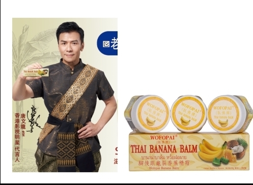 Cd9603  WP168  香港行貨 唐文龍代言   　泰國WOPOPAI香蕉膏 (三個裝)20G