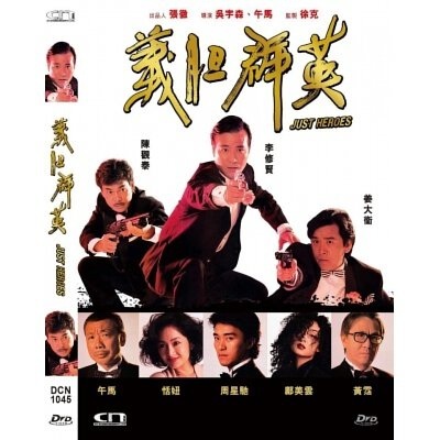 義膽群英 (DVD) [訂貨]