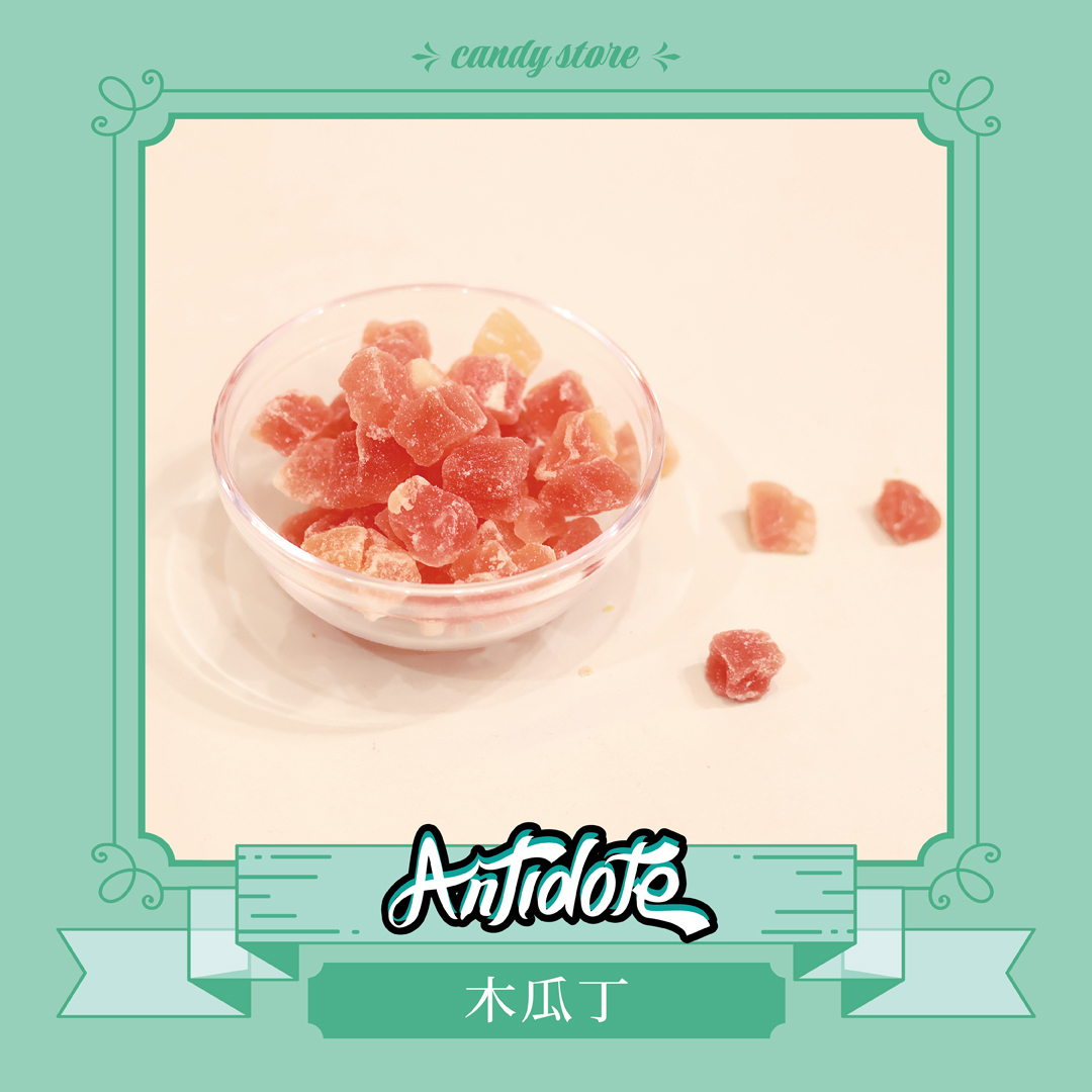 果乾-木瓜丁