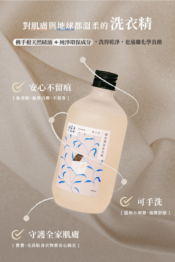 對肌膚與地球都溫柔的洗衣精 佛手柑天然精油 ＋ 純淨環保成分，洗得乾淨，也遠離化學負擔  ✅ 安心不留痕 ［無香精、無螢白劑、不留香］  ✅ 可手洗 ［溫和不刺激、滋潤舒服］  ✅ 守護全家肌膚 ［寶寶、毛孩貼身衣物都安心搞定］