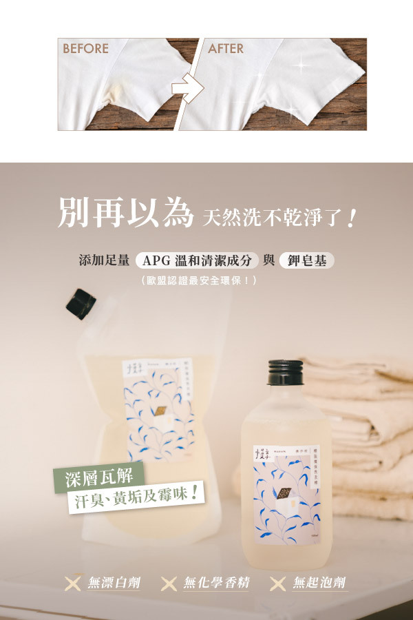 別再以為天然洗不乾淨了! 添加足量 APG溫和清潔成分 (歐盟認證最安全環保) 深層瓦解汗臭、黃垢及霉味! ❌ 無漂白劑 ❌ 無化學香精 ❌ 無起泡劑