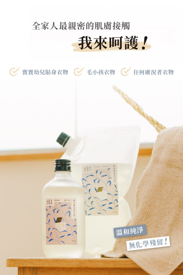 全家人最親密的肌膚接觸,我來呵護! ✅ 寶寶幼兒貼身衣物 ✅ 毛小孩衣物 ✅ 任何膚況者衣物 溫和純淨,無化學殘留!