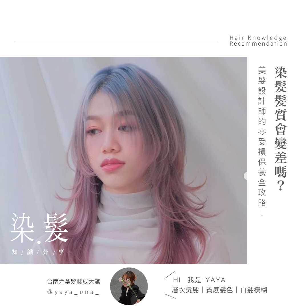 染髮髮質會變差嗎？美髮設計師的零受損保養全攻略！