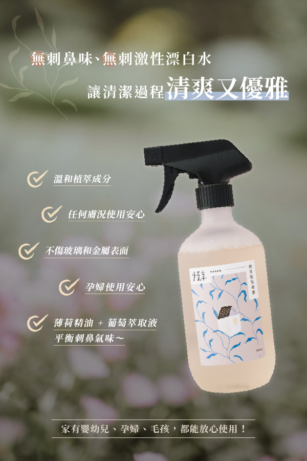 無刺激臭味、無刺激性漂白水 讓清潔過程清爽又優雅 ✅ 溫和植萃成分 ✅ 任何廚況使用安心 ✅ 不傷玻璃和金屬表面 ✅ 孕婦使用安心  薄荷精油 + 葡萄萃取液 平衡刺鼻氣味~  家有嬰幼兒、孕婦、毛孩,都能放心使用!