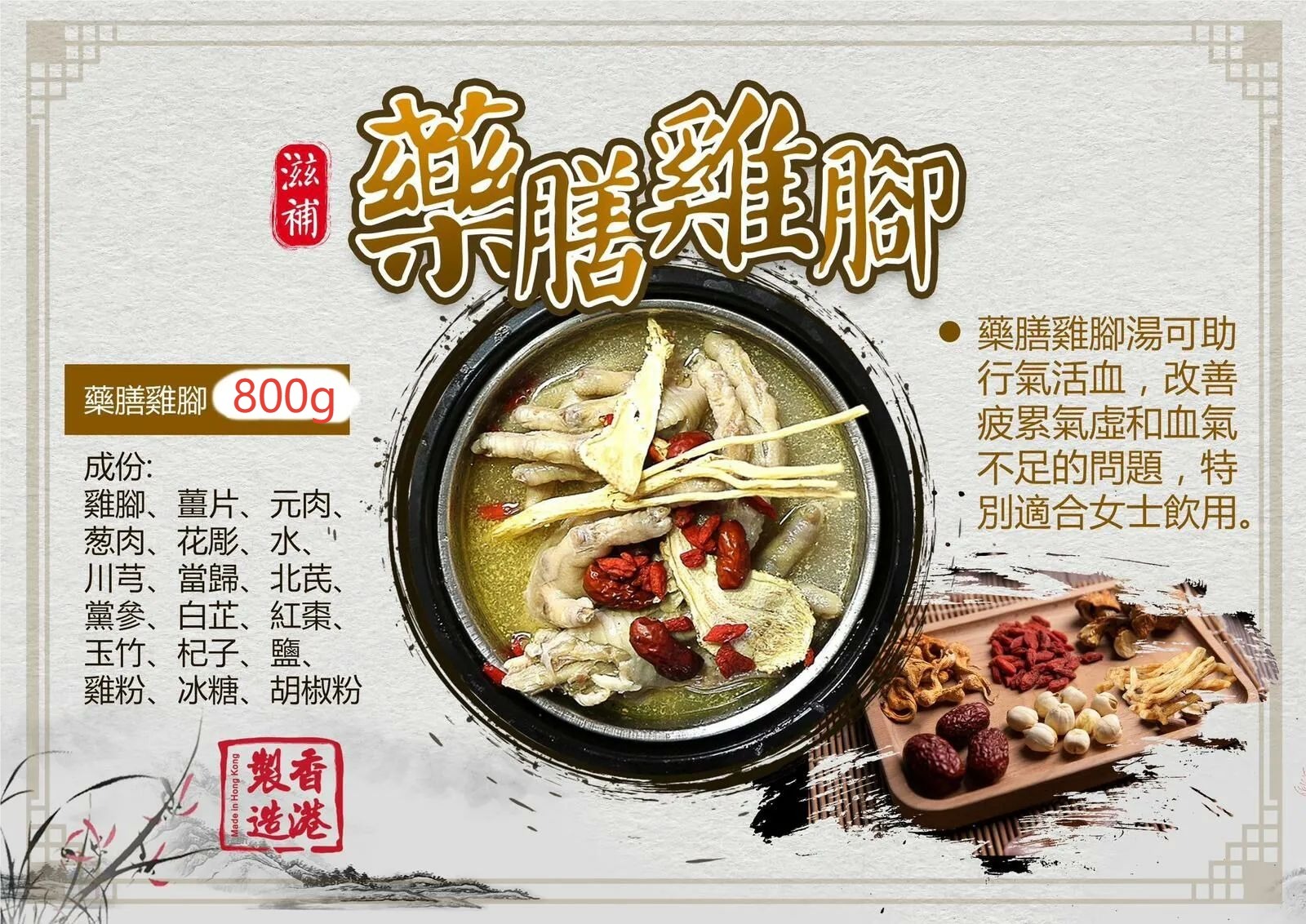 【現貨】香港製造滋補藥膳雞腳 800g丨行氣活血