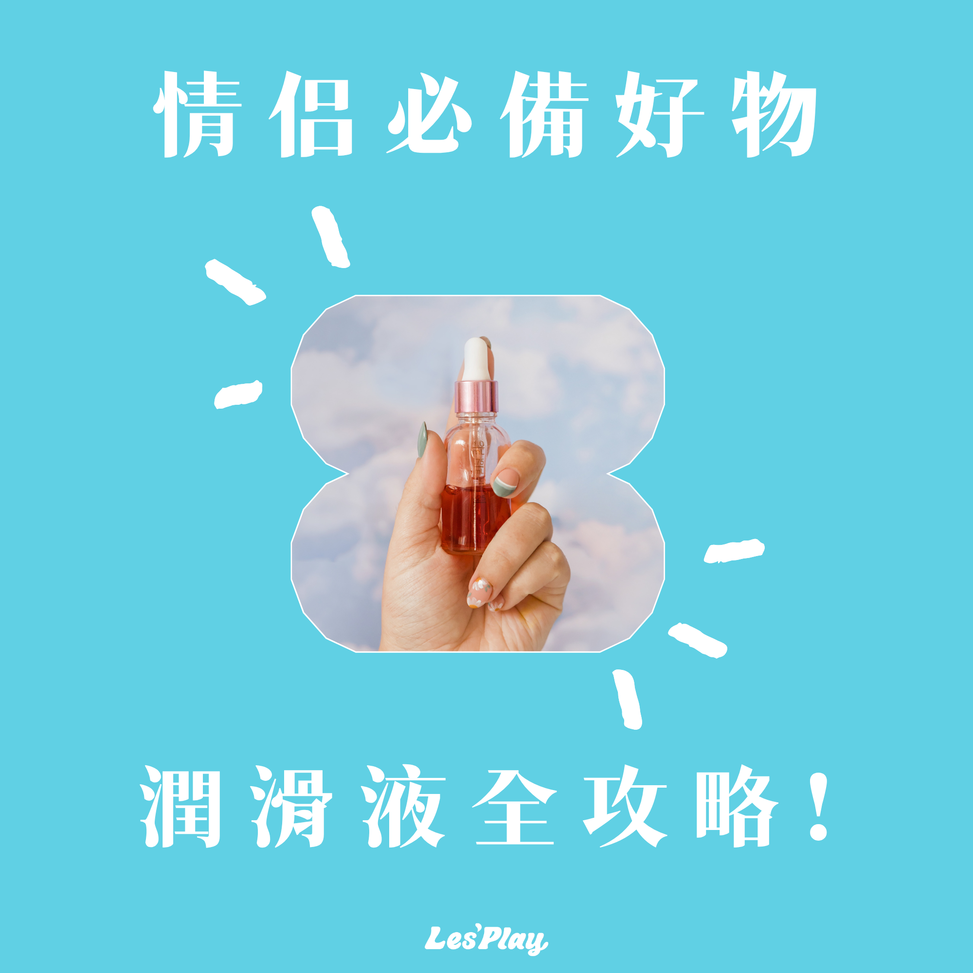 潤滑液-推薦-使用-如何選