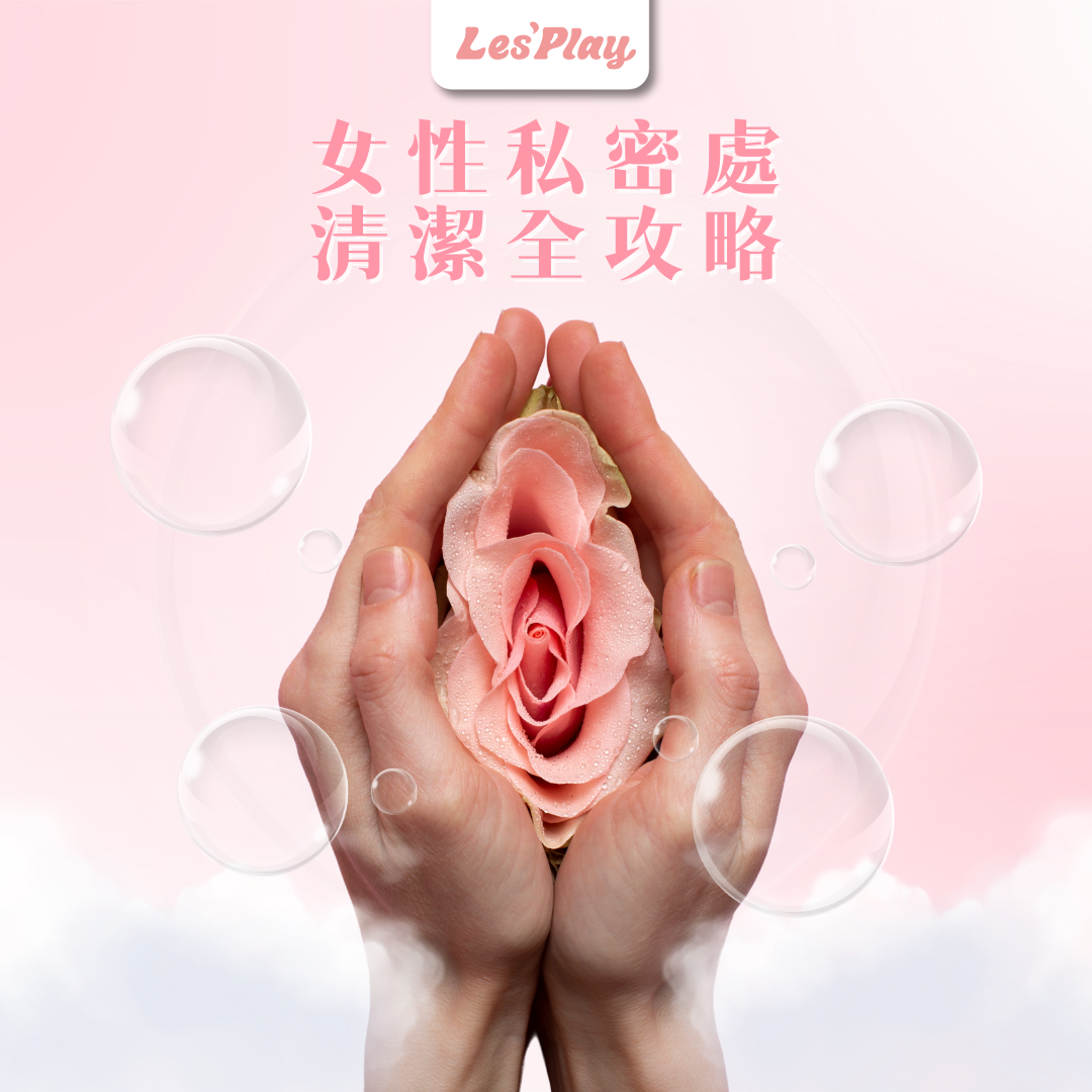 私密處清潔,陰部清潔,女性私密清潔,外陰清潔,私密處護理