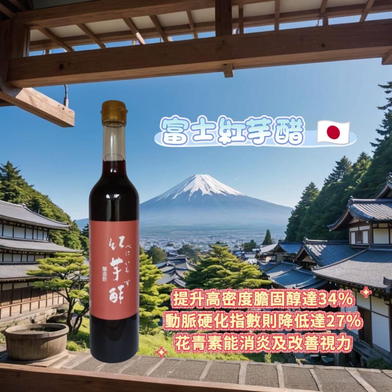 【現貨】日本富士紅芋醋丨會員限時優惠
