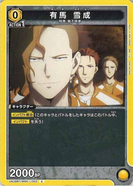 [UA38-BT]有馬 雪成【C】UA38BT/WBK-1-003