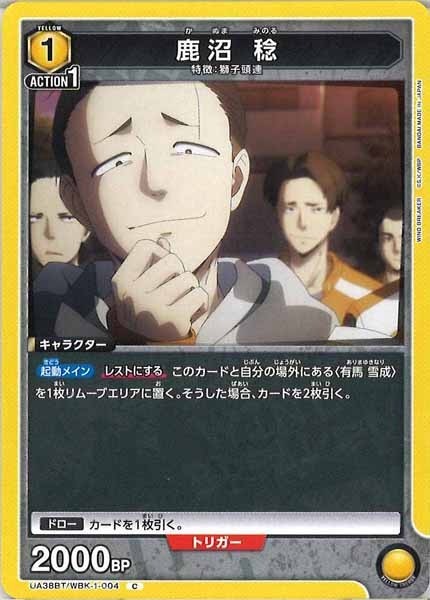 [UA38-BT]鹿沼 稔【C】UA38BT/WBK-1-004