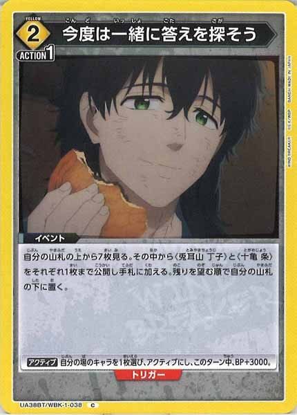 [UA38-BT]今度は一緒に答えを探そう【C】UA38BT/WBK-1-038