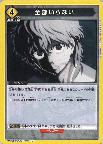 [UA38-BT]全部いらない【U】UA38BT/WBK-1-040