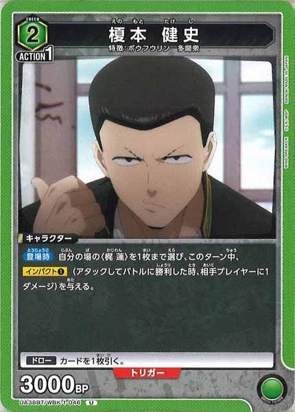 [UA38-BT]榎本 健史【U】UA38BT/WBK-1-046