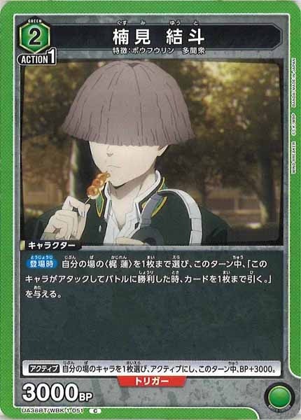 [UA38-BT]楠見 結斗【C】UA38BT/WBK-1-051