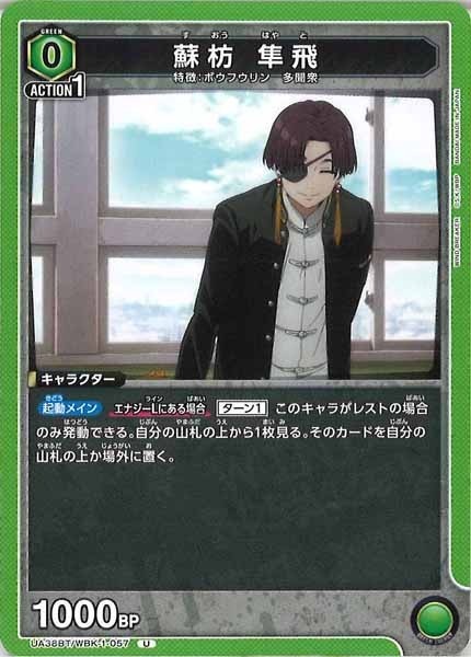 [UA38-BT]蘇枋 隼飛【U】UA38BT/WBK-1-057