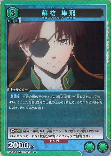 [UA38-BT]蘇枋 隼飛【R】UA38BT/WBK-1-059