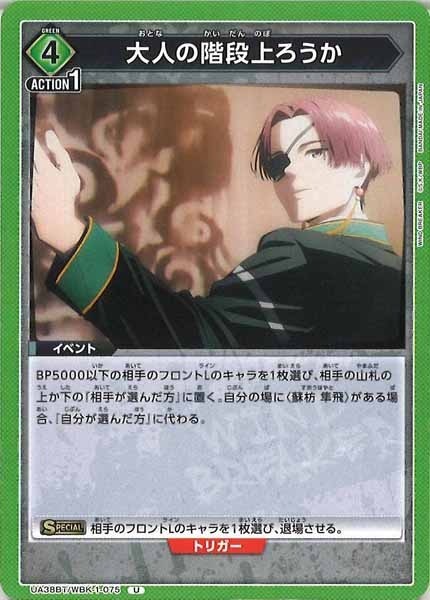 [UA38-BT]大人の階段上ろうか【U】UA38BT/WBK-1-075