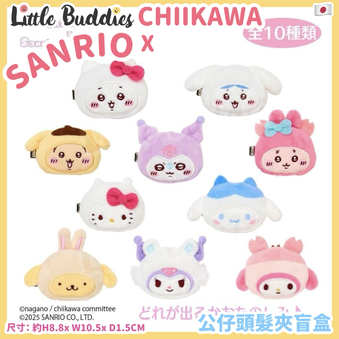 日本 Sanrio X Chiikawa 吉伊卡哇 換裝系列 公仔頭髮夾盲盒