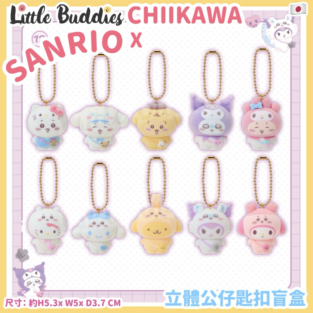 日本 Sanrio X Chiikawa 吉伊卡哇 換裝系列 立體公仔匙扣盲盒
