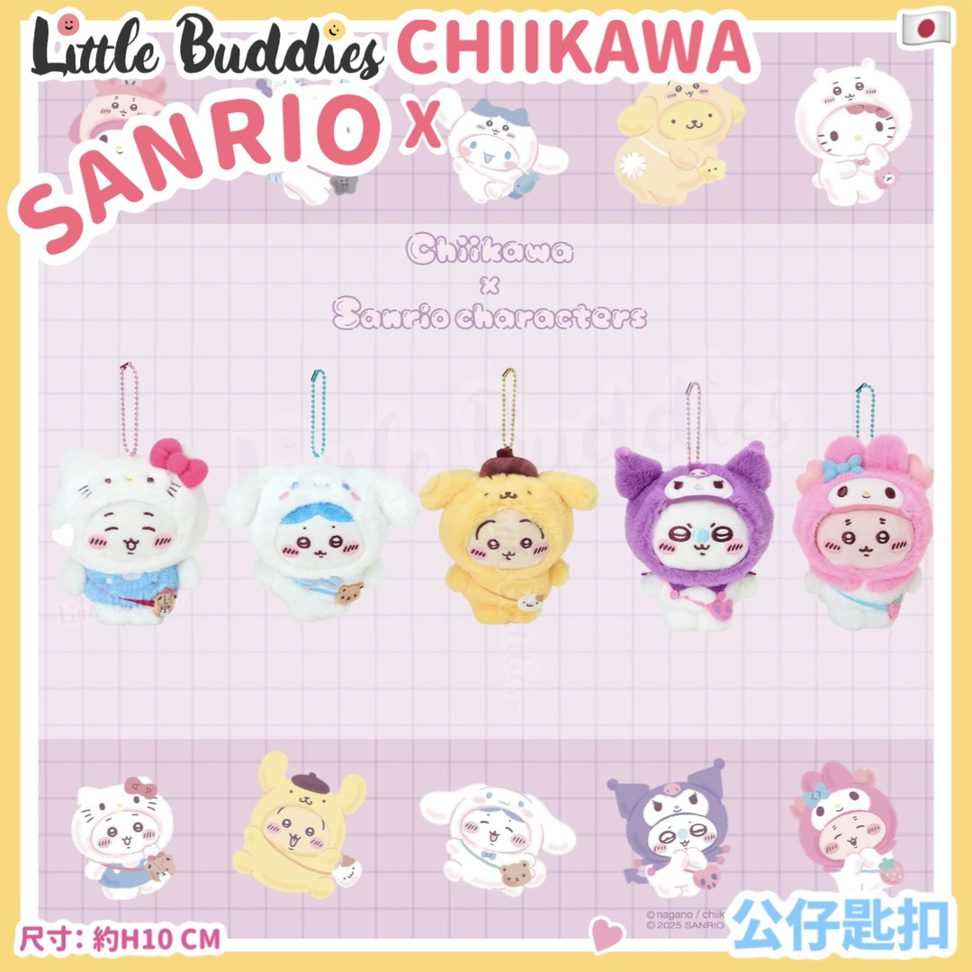 日本 Sanrio X Chiikawa 吉伊卡哇 換裝系列 公仔匙扣