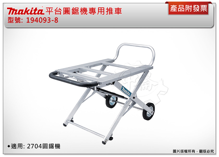 ＊中崙五金【附發票】makita 牧田 平台圓鋸機專用推車 194093-8 適用: 2704圓鋸機